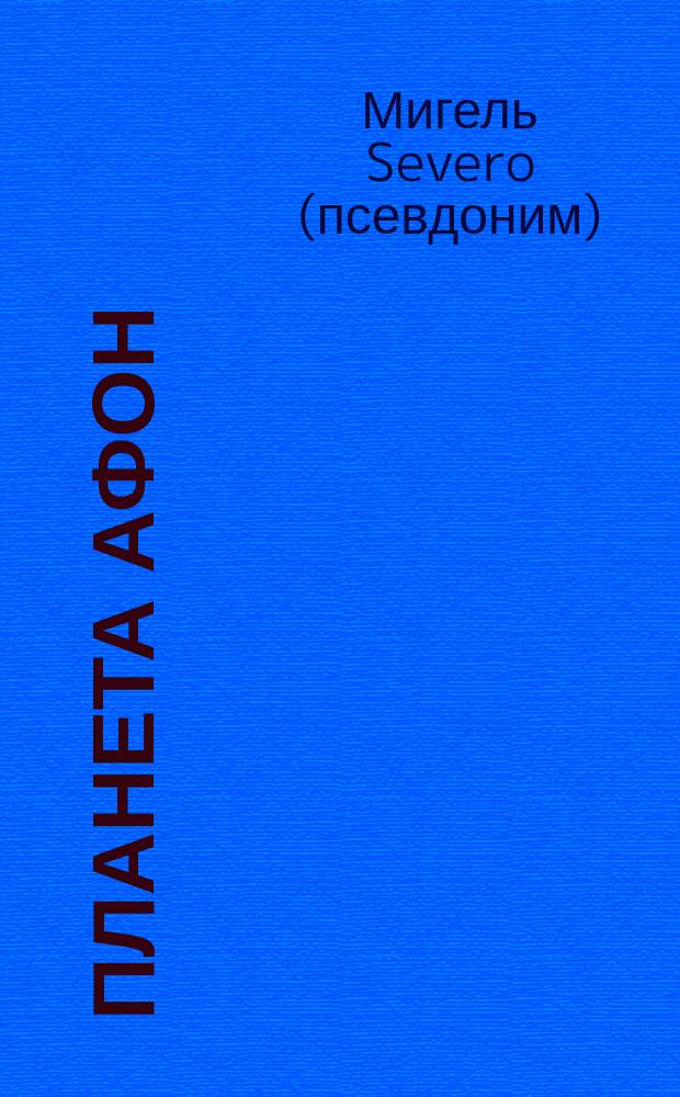 Планета Афон