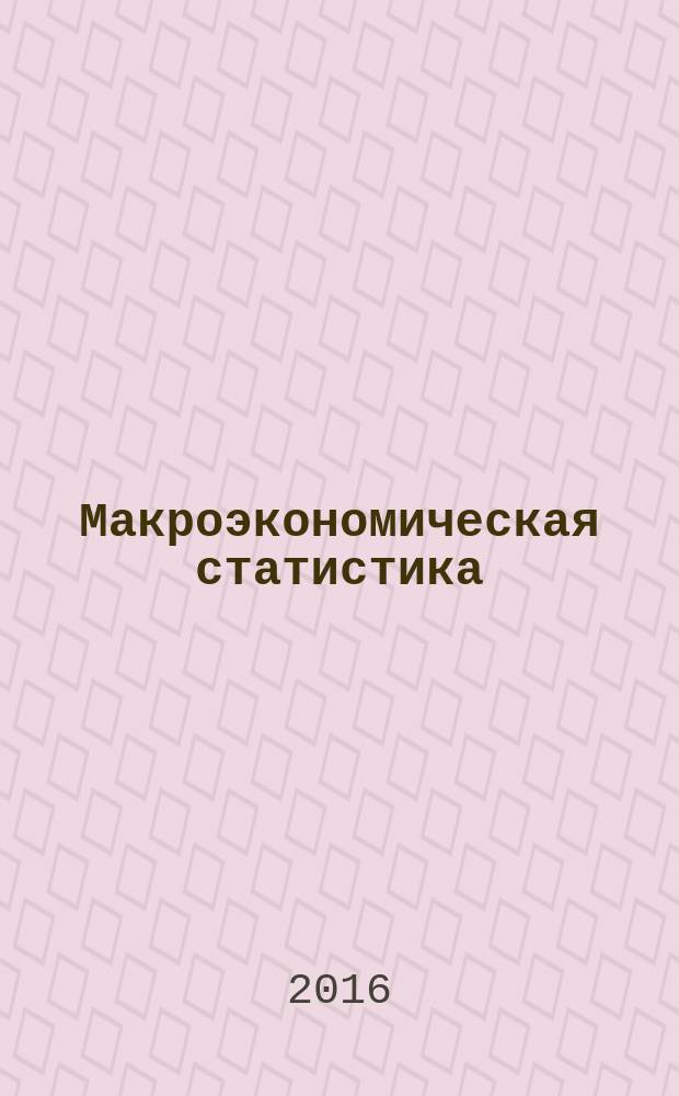 Макроэкономическая статистика : учебное пособие