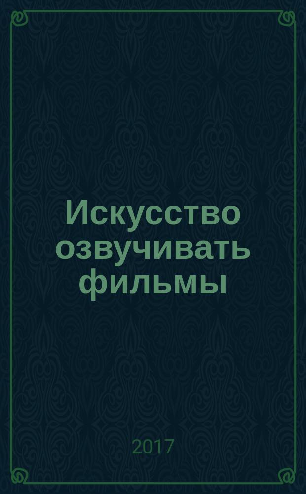 Искусство озвучивать фильмы