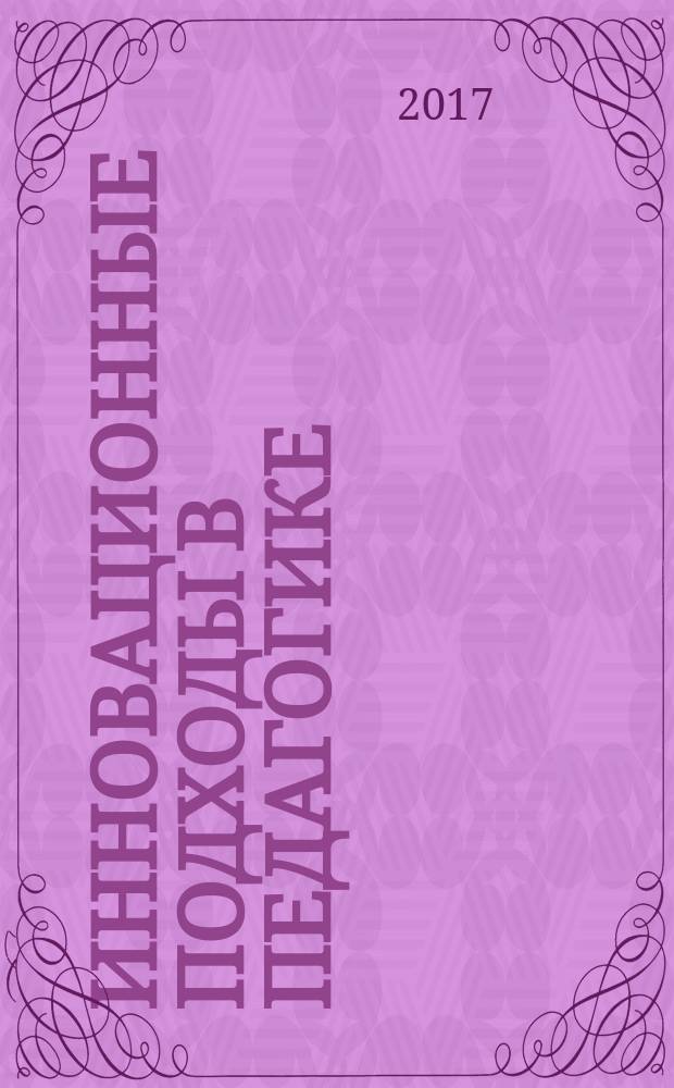 Инновационные подходы в педагогике : коллективная монография