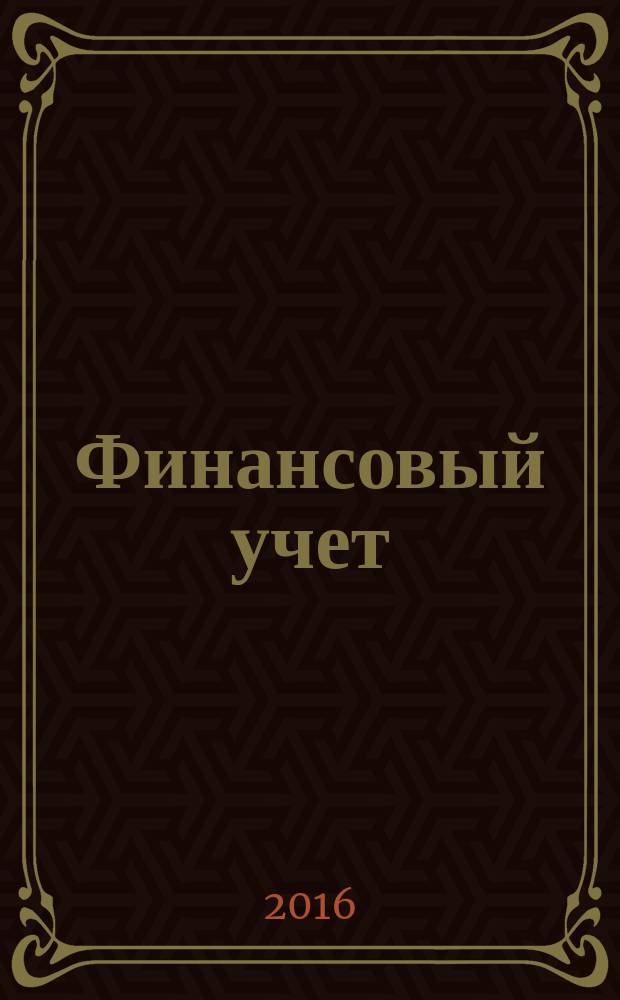 Финансовый учет : учебное пособие