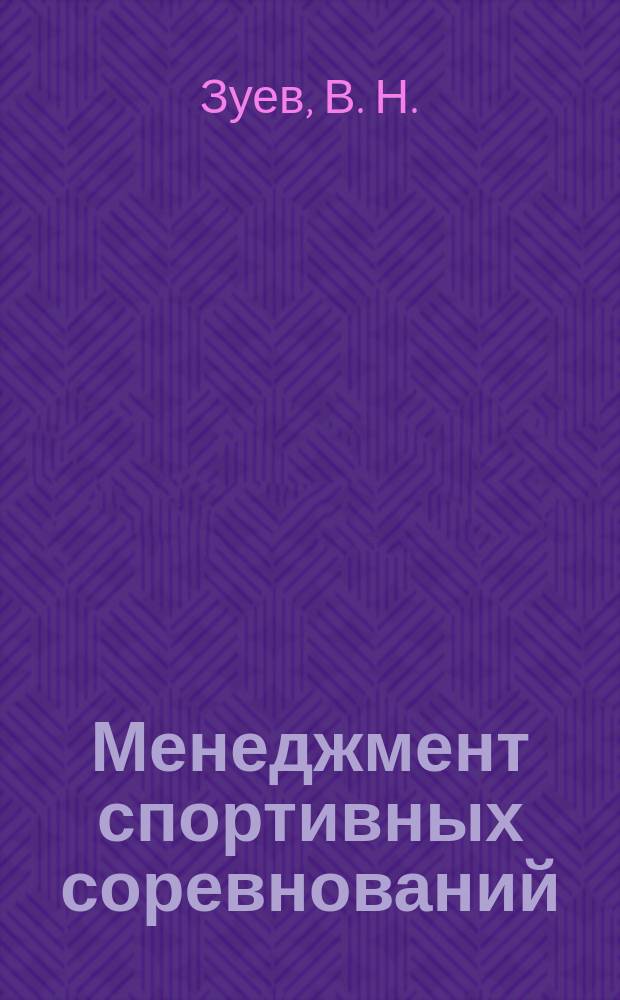 Менеджмент спортивных соревнований : учебно-методическое пособие для студентов направления подготовки 49.04.01 "Физическая культура" магистерской программы "Менеджмент и экономика в сфере физической культуры и спорта" очной и заочной форм обучения (Дидактические материалы для семинарских занятий)