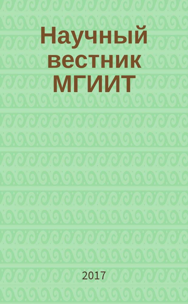 Научный вестник МГИИТ : научное издание. 2017, № 2 (46)