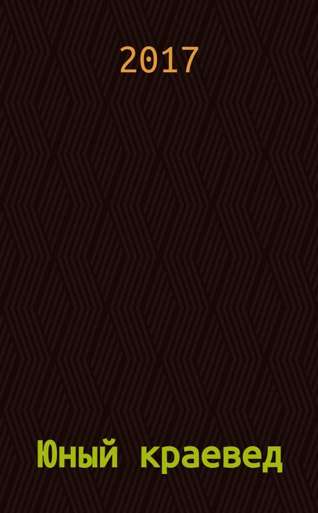 Юный краевед : научно-популярный журнал для детей и юношества. 2017, № 3