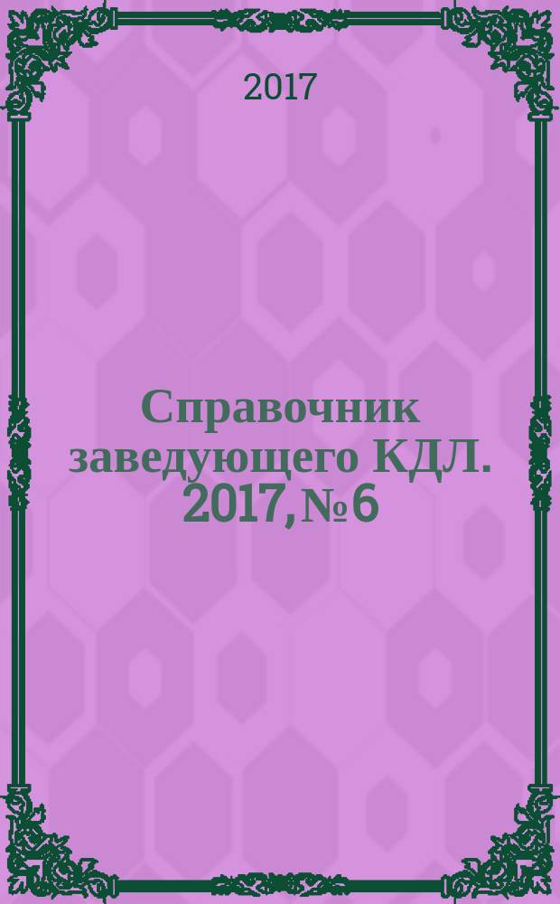 Справочник заведующего КДЛ. 2017, № 6