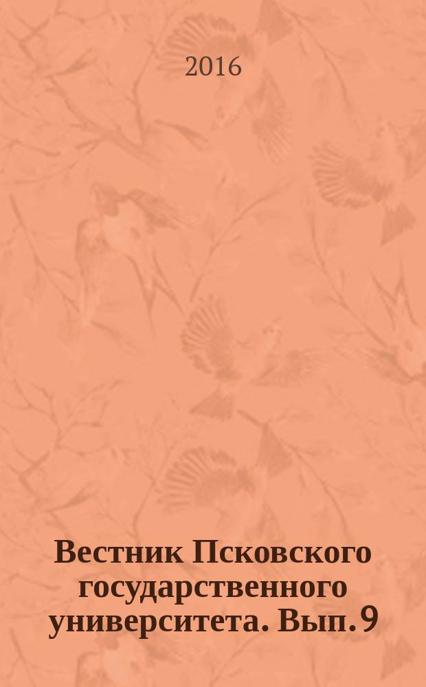 Вестник Псковского государственного университета. Вып. 9