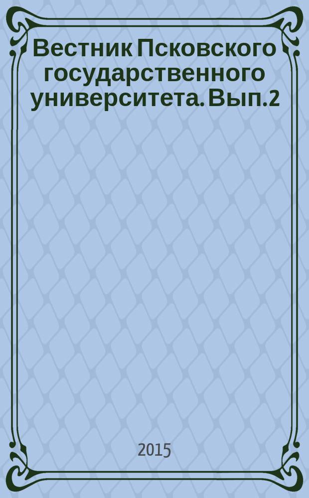 Вестник Псковского государственного университета. Вып. 2