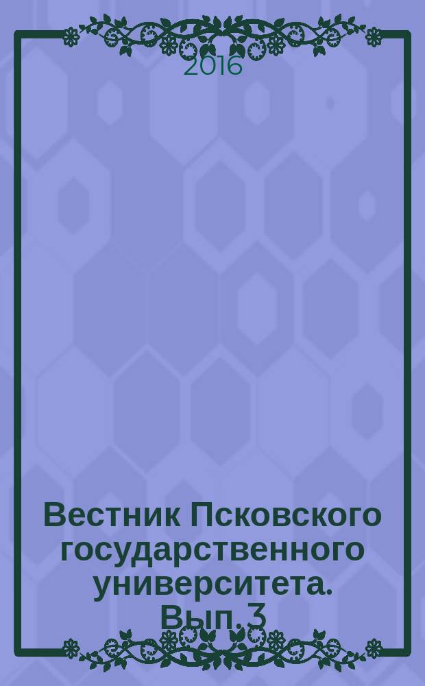 Вестник Псковского государственного университета. Вып. 3