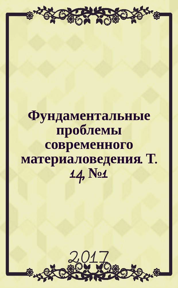 Фундаментальные проблемы современного материаловедения. Т. 14, № 1