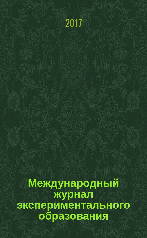 Международный журнал экспериментального образования : научный журнал. Прил. к 2017, № 5