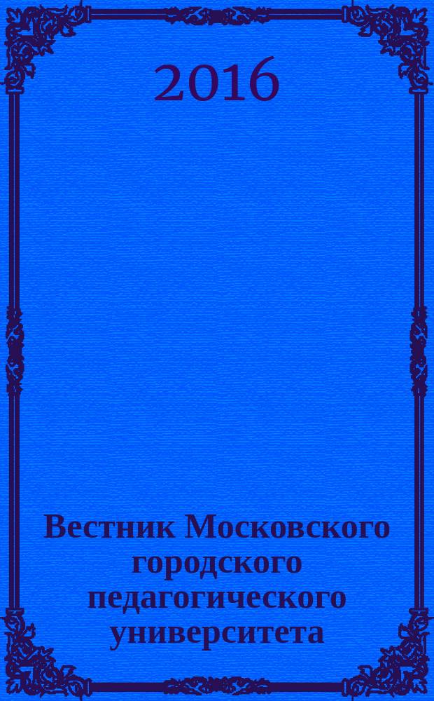 Вестник Московского городского педагогического университета : научный журнал журнал Московского городского педагогического университета. 2016, № 4 (20)