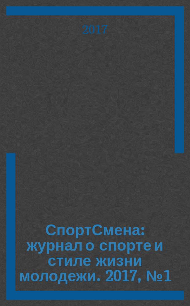 СпортСмена : журнал о спорте и стиле жизни молодежи. 2017, № 1 (8)