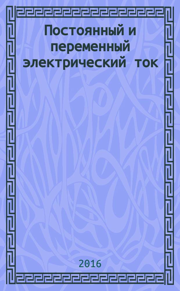 Постоянный и переменный электрический ток : методические рекомендации к выполнению лабораторных работ