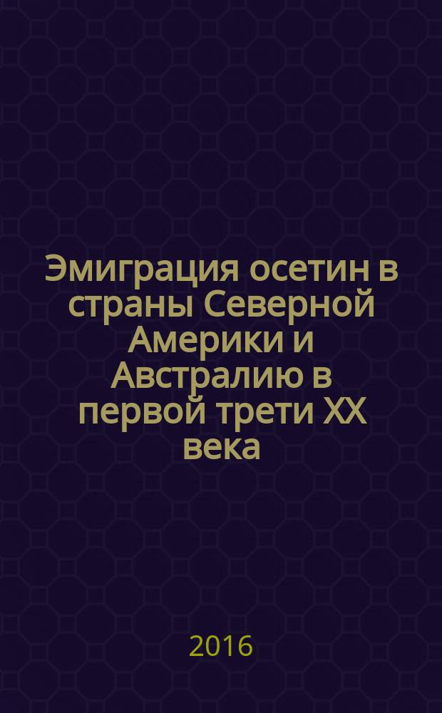 Эмиграция осетин в страны Северной Америки и Австралию в первой трети ХХ века : методические указания