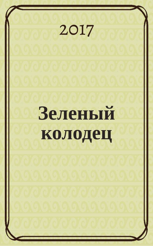 Зеленый колодец : книга стихотворений