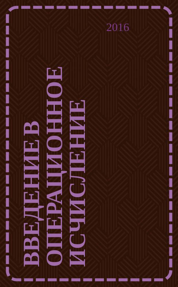 Введение в операционное исчисление : учебное пособие : для студентов технических вузов
