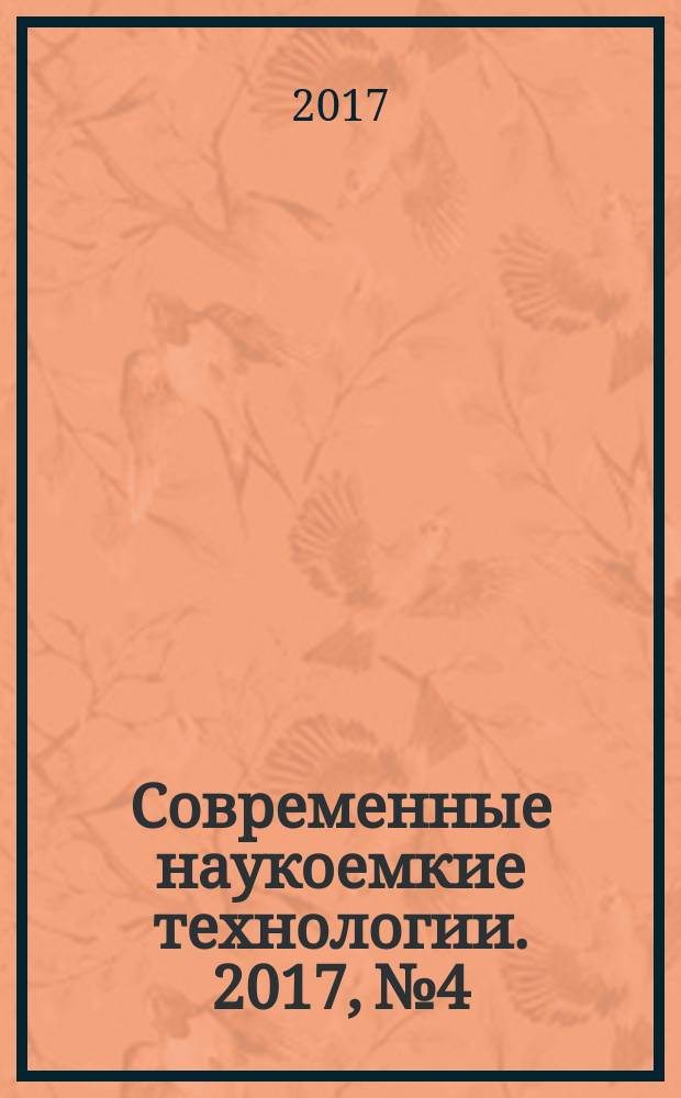 Современные наукоемкие технологии. 2017, № 4