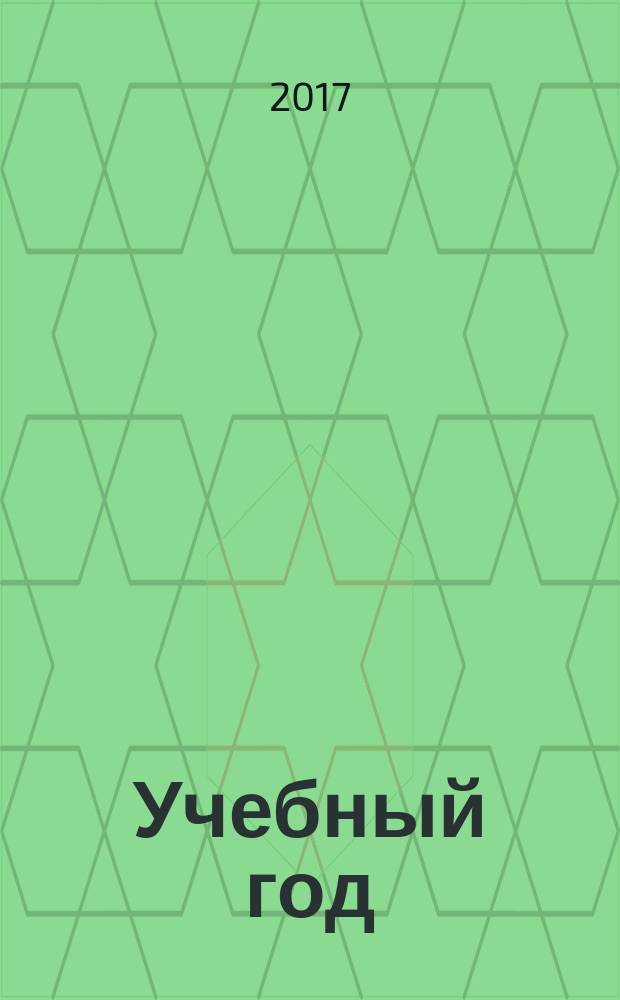 Учебный год : Журн. волгогр. учителей. 2017, № 2 (47)