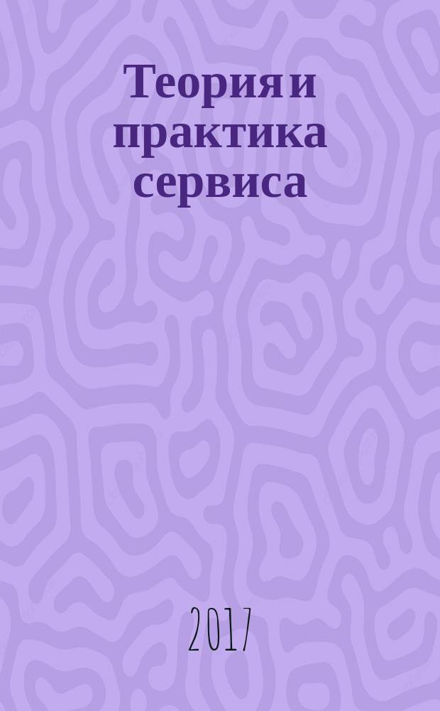 Теория и практика сервиса: экономика, социальная сфера, технологии : научно-практический журнал. 2017, № 1 (31)