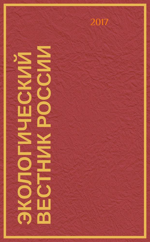 Экологический вестник России : Информ.-справ. бюл. 2017, 6