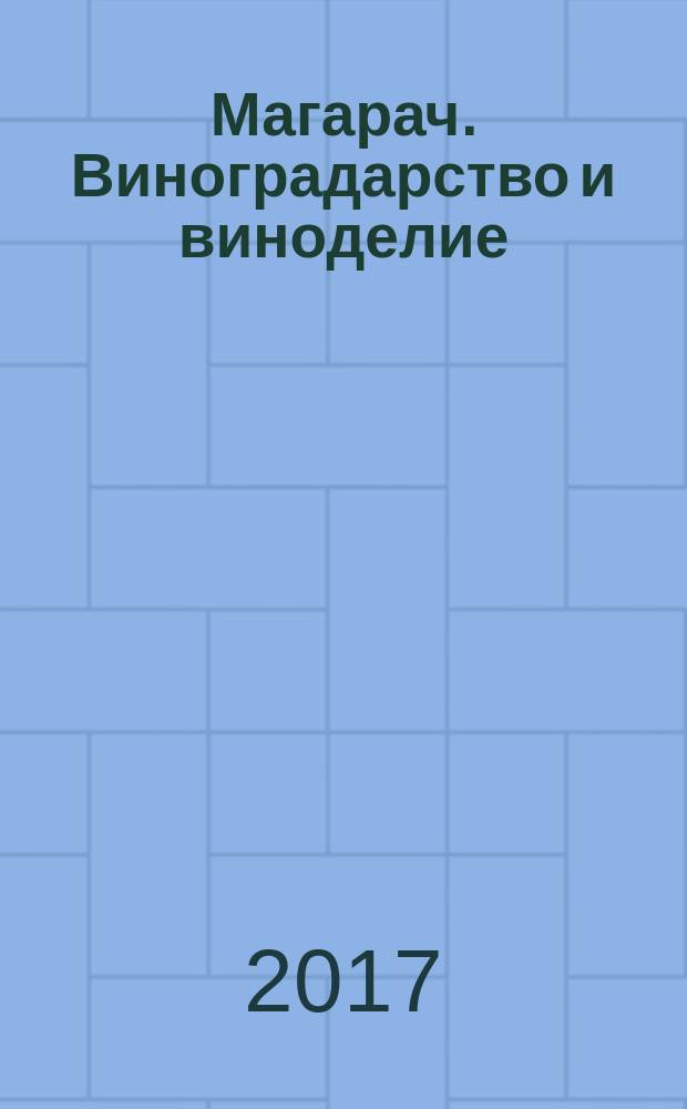 Магарач. Виноградарство и виноделие : научно-производственный журнал. 2017, № 2