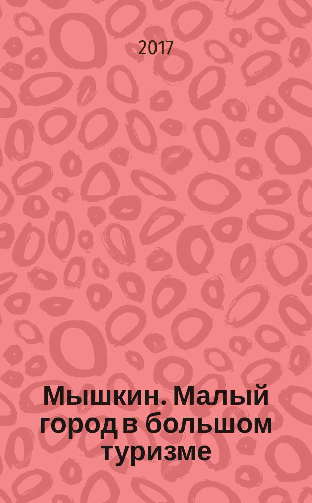Мышкин. Малый город в большом туризме : состояние, проблемы, продвижение, перспективы
