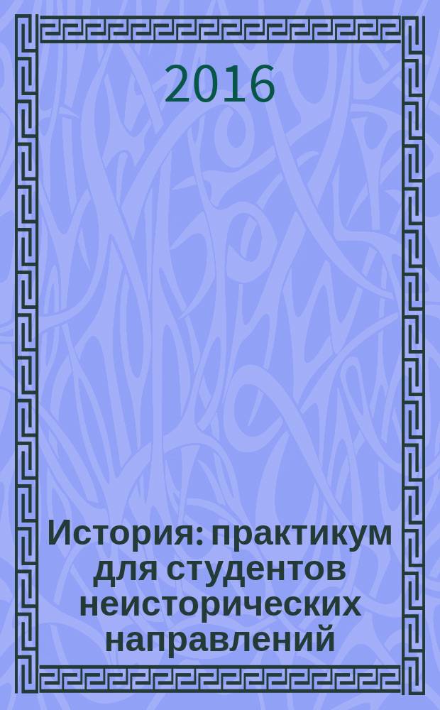История : практикум для студентов неисторических направлений (специальностей) очной формы обучения