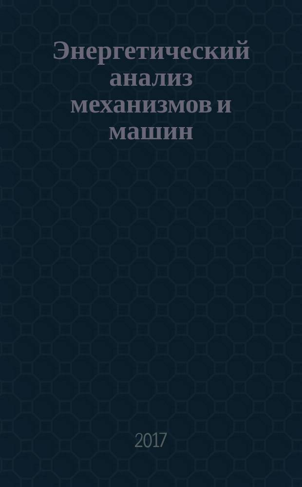 Энергетический анализ механизмов и машин : монография