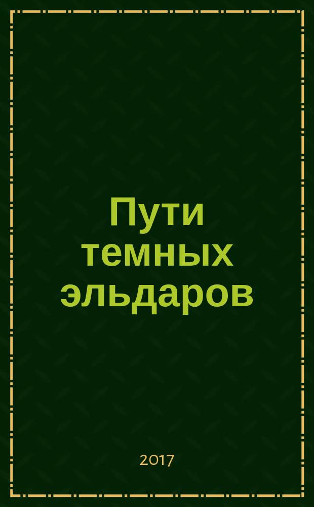 Пути темных эльдаров : сборник