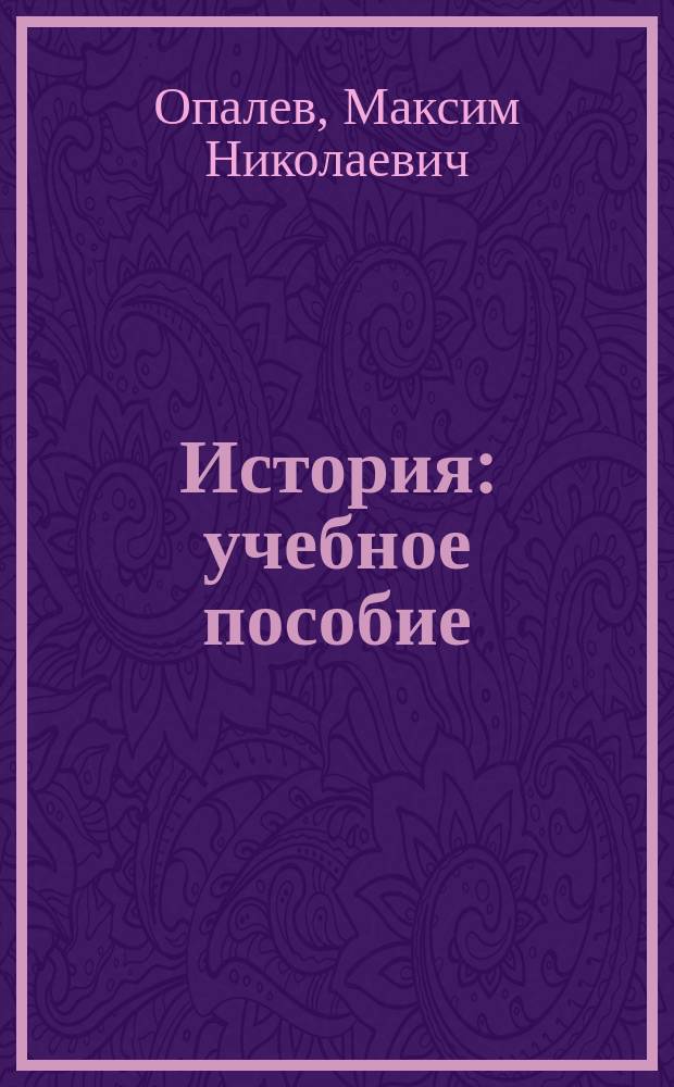 История : учебное пособие