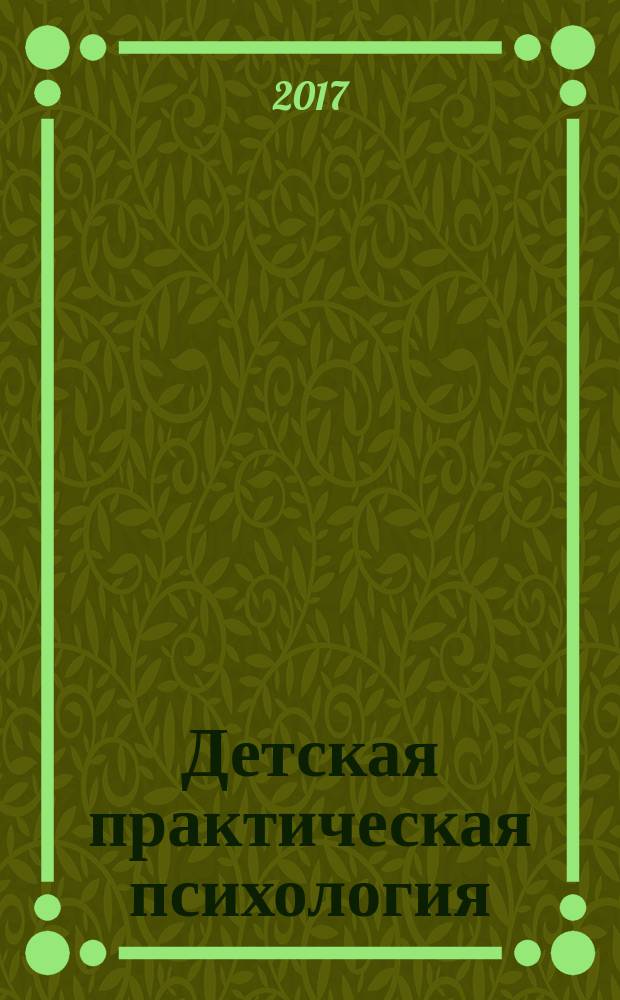 Детская практическая психология : методические указания по изучению курса для студентов, обучающихся по направлениям подготовки 44.03.01 Педагогическое образование, 44.03.05 Педагогическое образование