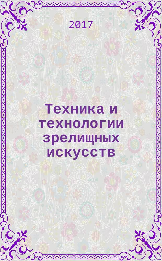 Техника и технологии зрелищных искусств : учебное пособие