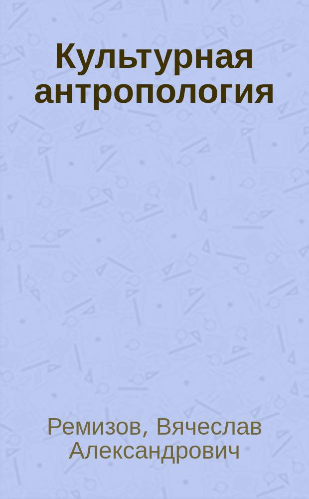 Культурная антропология : учебное пособие