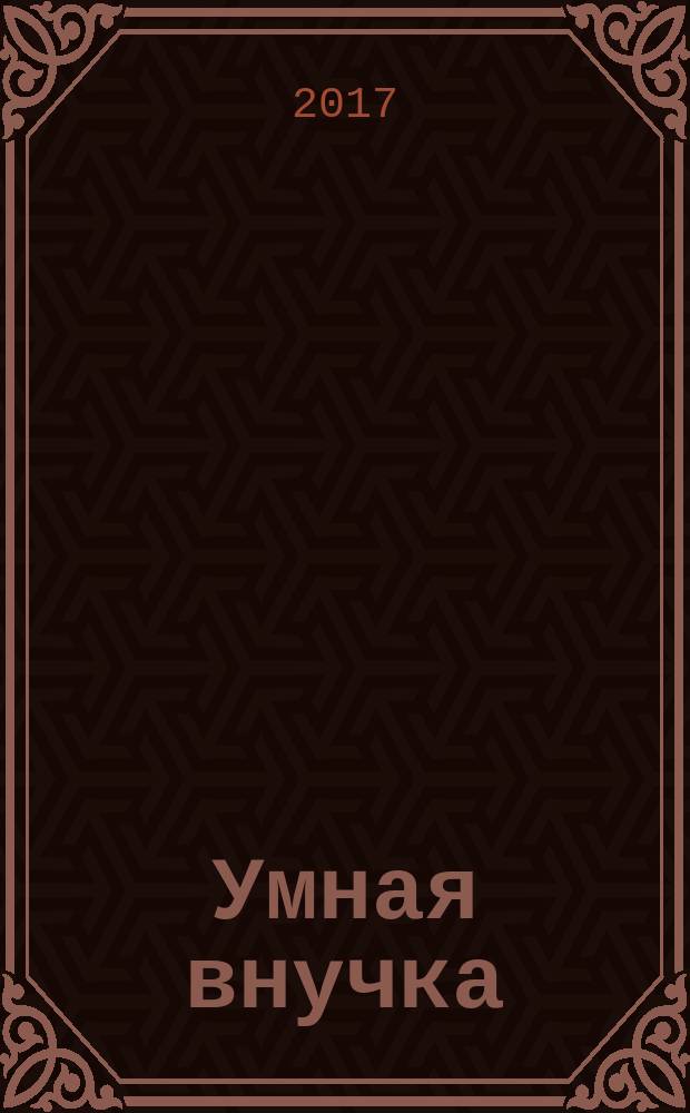 Умная внучка : русские народные сказки