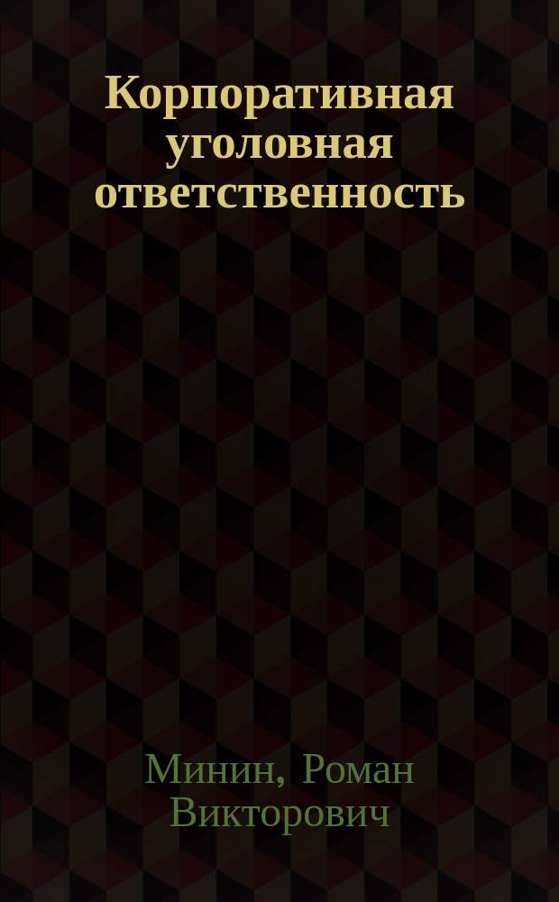 Корпоративная уголовная ответственность : учебное пособие