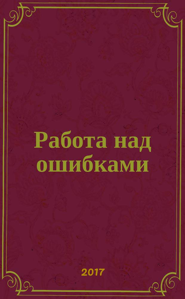 Работа над ошибками : роман