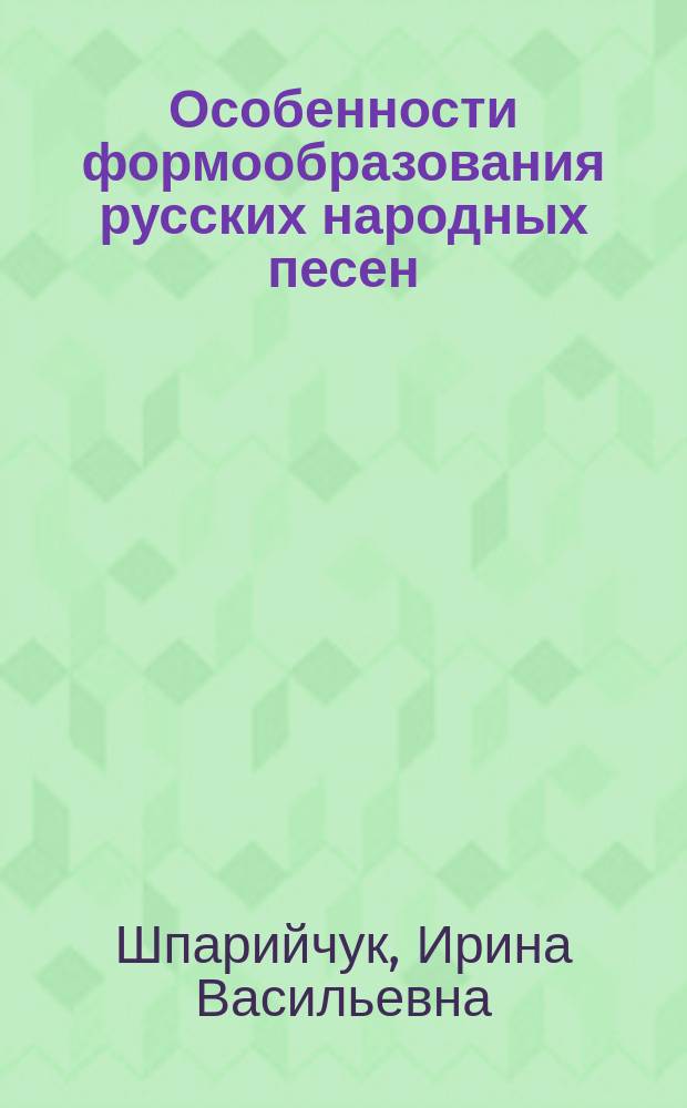Особенности формообразования русских народных песен : лекция