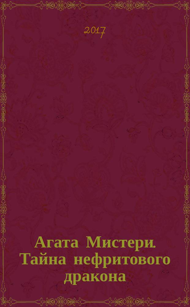 Агата Мистери. Тайна нефритового дракона : для среднего школьного возраста