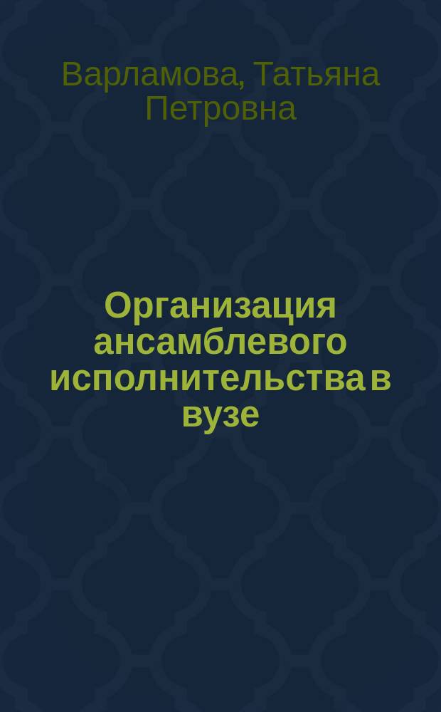 Организация ансамблевого исполнительства в вузе : учебно-методическое пособие для вузов культуры