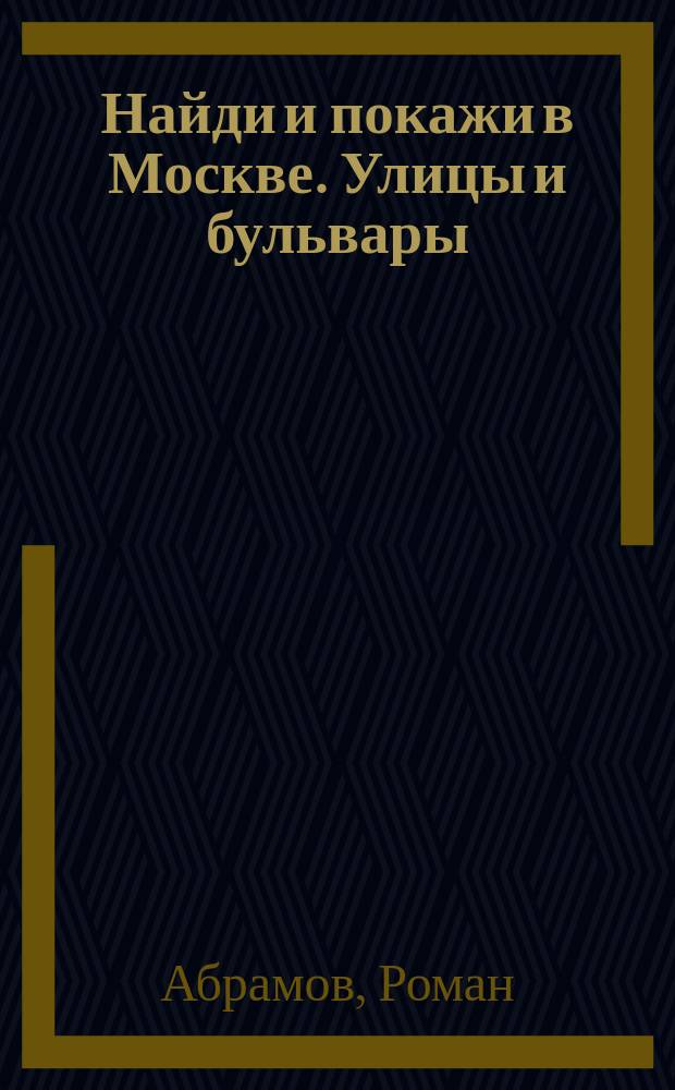 Найди и покажи в Москве. Улицы и бульвары : 120 заданий, 80 наклеек : для чтения взрослыми детям : 6+