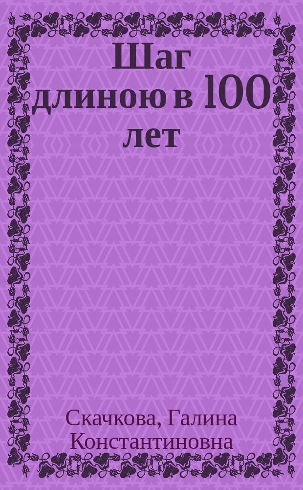 Шаг длиною в 100 лет : Тобольский педагогический институт им. Д. И. Менделеева, филиал Тюменского государственного университета, 1916-2016