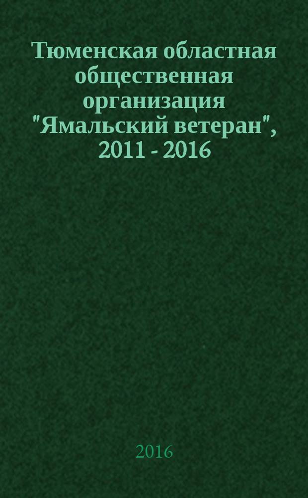 Тюменская областная общественная организация "Ямальский ветеран", 2011 - 2016