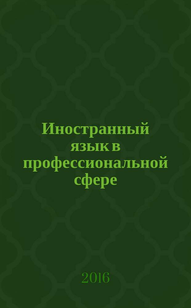Иностранный язык в профессиональной сфере (немецкий) : учебно-методическое пособие для студентов направления "Педагогическое образование (с двумя профилями подготовки): Русский язык. Русская литература"