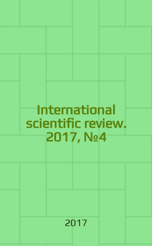 International scientific review. 2017, № 4 (35) : XXXIII International scientific and practical conference "International scientific revoew of the problems and prospects of modern science and education", Boston. USA, 24-25 April 2017