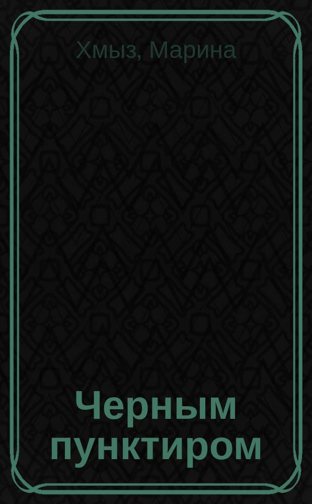 Черным пунктиром : стихи