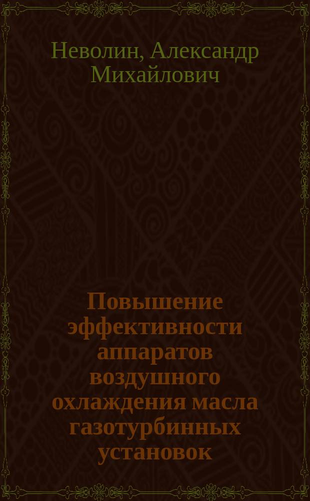 Повышение эффективности аппаратов воздушного охлаждения масла газотурбинных установок : автореферат дис. на соиск. уч. степ. кандидата технических наук : специальность 05.14.04 <Промышленная теплоэнергетика>