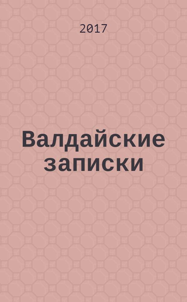 Валдайские записки