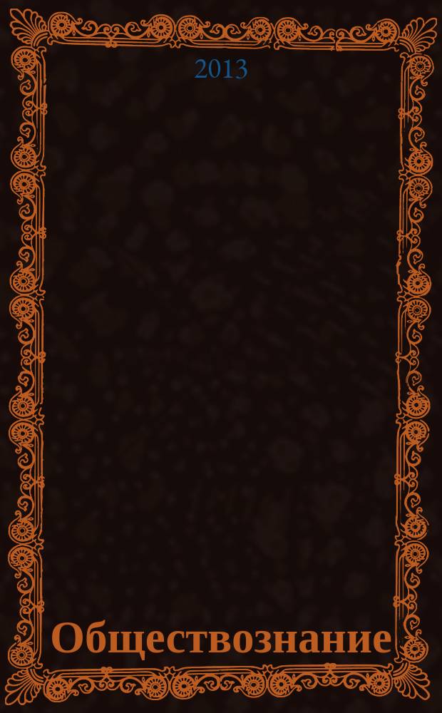 Обществознание : сборник учебно-тренировочных заданий и упражнений для подготовки к ГИА и ЕГЭ. Ч. 1