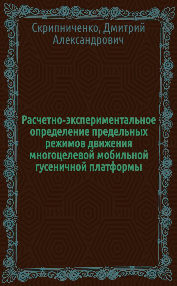 Расчетно-экспериментальное определение предельных режимов движения многоцелевой мобильной гусеничной платформы : автореферат дис. на соиск. уч. степ. кандидата технических наук : специальность 05.02.02 <Машиноведение, системы приводов и детали машин>