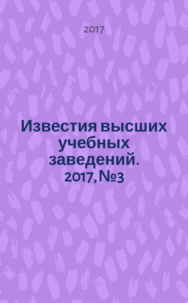 Известия высших учебных заведений. 2017, № 3